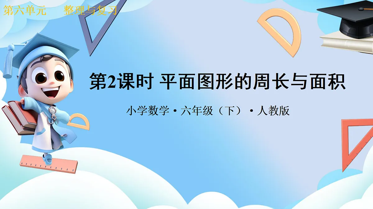 第六单元整理与复习 图形与几何第2课时 平面图形的周长与面积+（教学课件）数学人教版六年级下册第1页