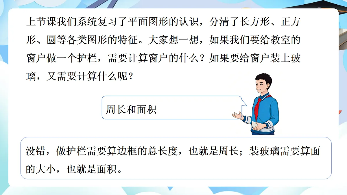 第六单元整理与复习 图形与几何第2课时 平面图形的周长与面积+（教学课件）数学人教版六年级下册第6页