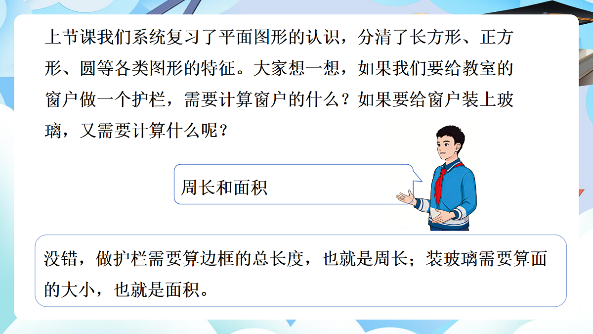 第六单元整理与复习 图形与几何第2课时 平面图形的周长与面积+（教学课件）数学人教版六年级下册第6页