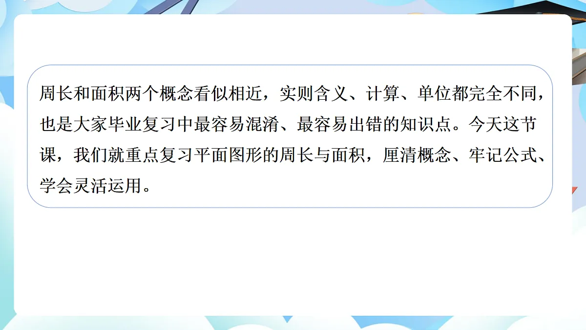 第六单元整理与复习 图形与几何第2课时 平面图形的周长与面积+（教学课件）数学人教版六年级下册第7页