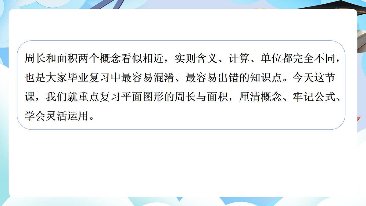第六单元整理与复习 图形与几何第2课时 平面图形的周长与面积+（教学课件）数学人教版六年级下册第7页