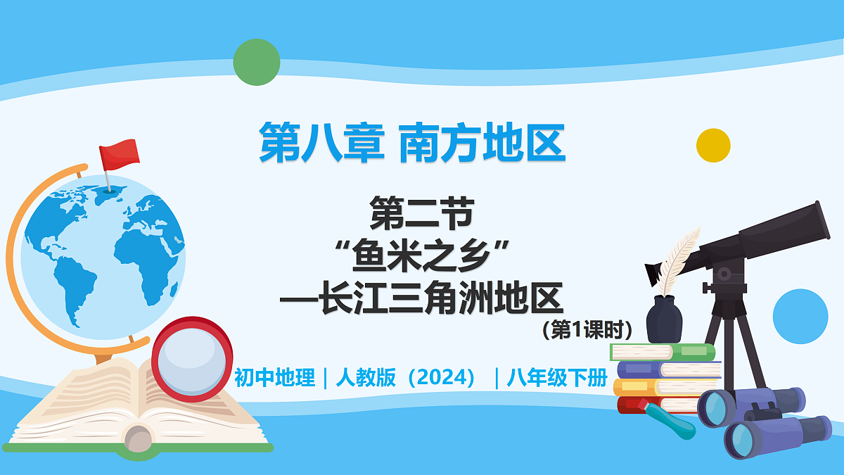 8.2.1“鱼米之乡”——长江三角洲地区 - 初中地理八年级下册 同步教学课件（人教版2024）第1页