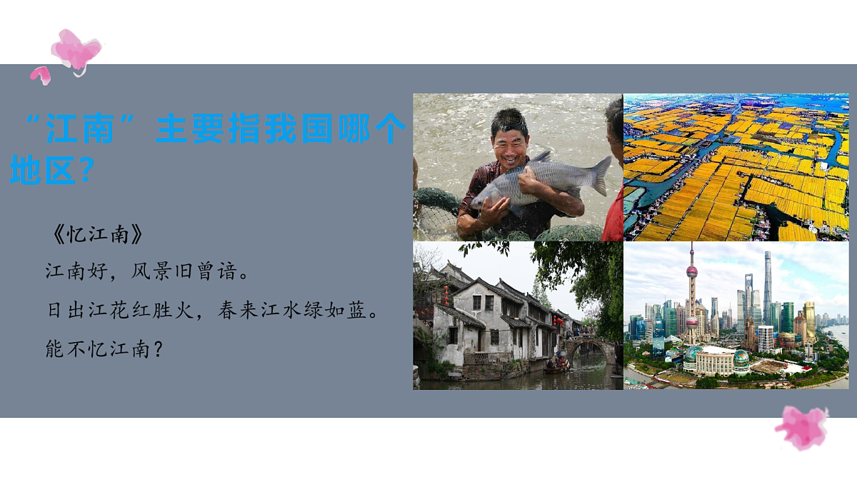 8.2.1“鱼米之乡”——长江三角洲地区 - 初中地理八年级下册 同步教学课件（人教版2024）第2页