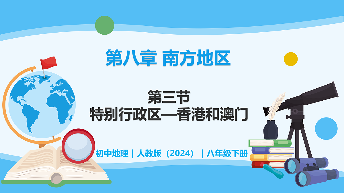 8.3 香港和澳门 - 初中地理八年级下册 同步教学课件（人教版2024）第1页