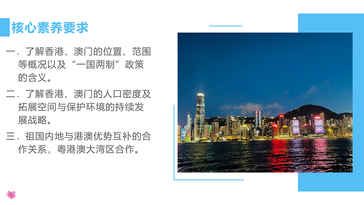 8.3 香港和澳门 - 初中地理八年级下册 同步教学课件（人教版2024）第3页