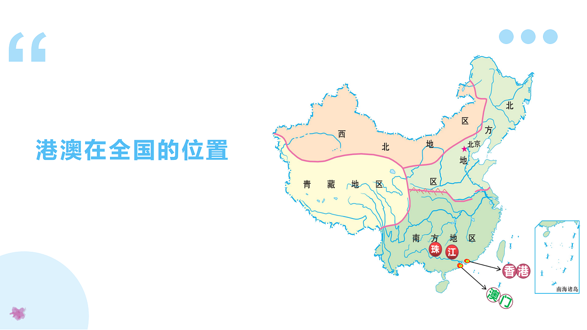 8.3 香港和澳门 - 初中地理八年级下册 同步教学课件（人教版2024）第4页
