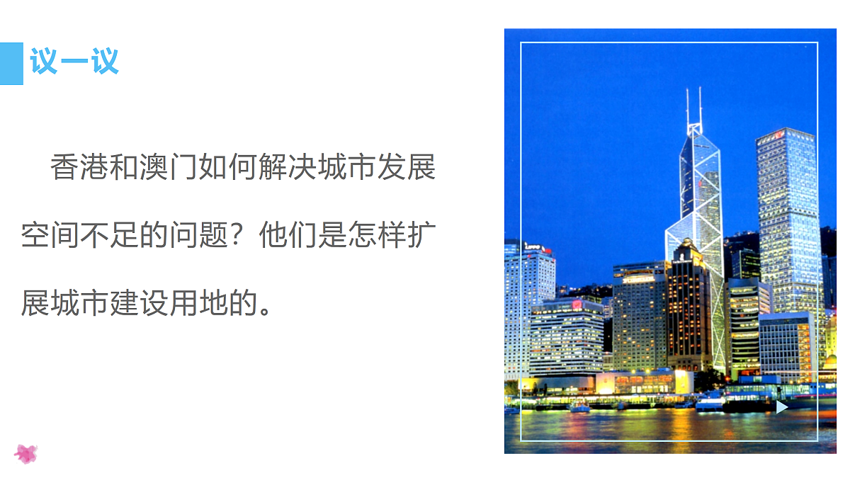 8.3 香港和澳门 - 初中地理八年级下册 同步教学课件（人教版2024）第8页