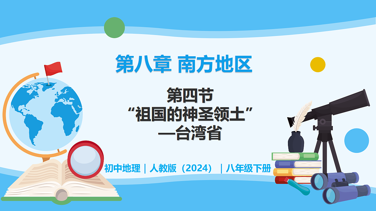 8.4祖国的神圣领土──台湾省 - 初中地理八年级下册 同步教学课件（人教版2024）第1页