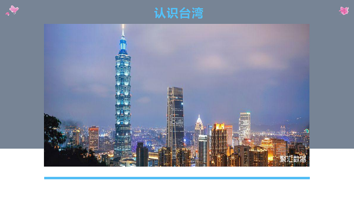 8.4祖国的神圣领土──台湾省 - 初中地理八年级下册 同步教学课件（人教版2024）第2页
