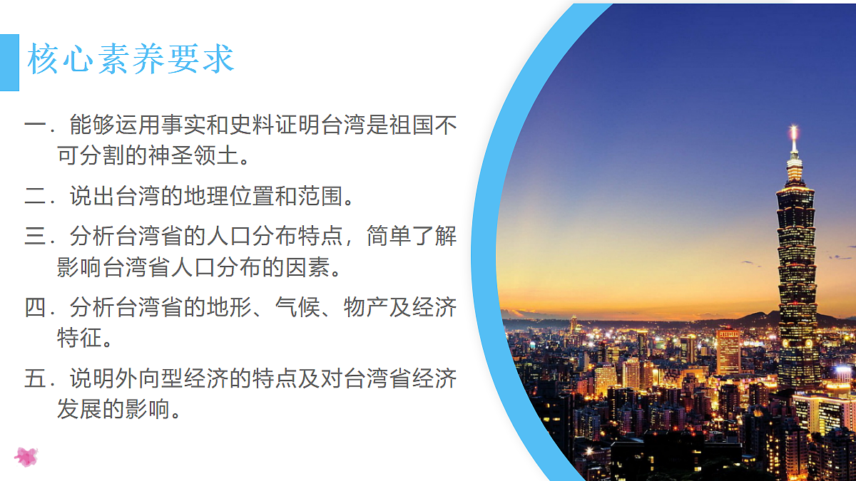 8.4祖国的神圣领土──台湾省 - 初中地理八年级下册 同步教学课件（人教版2024）第3页