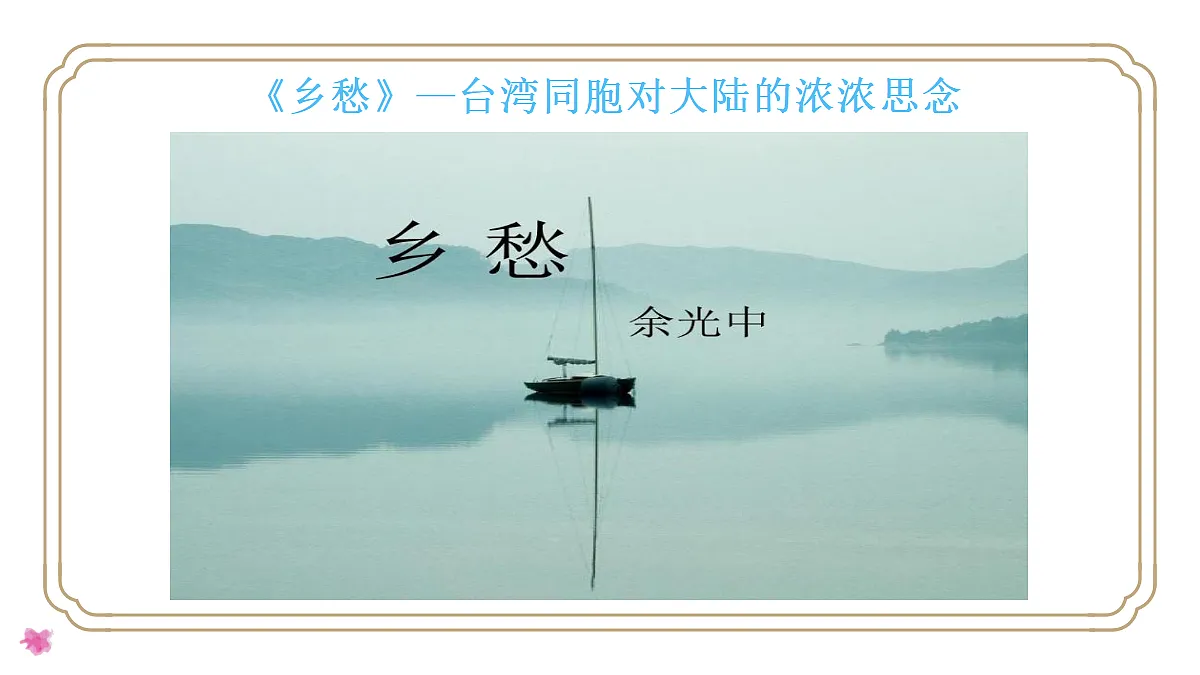 8.4祖国的神圣领土──台湾省 - 初中地理八年级下册 同步教学课件（人教版2024）第4页
