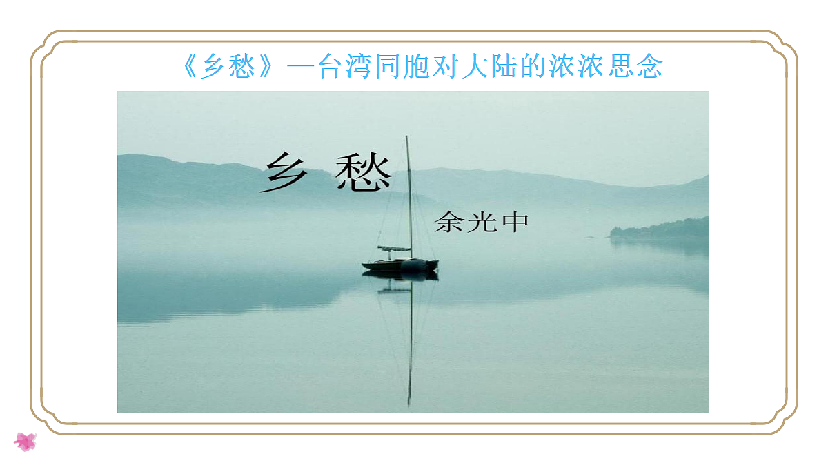 8.4祖国的神圣领土──台湾省 - 初中地理八年级下册 同步教学课件（人教版2024）第4页