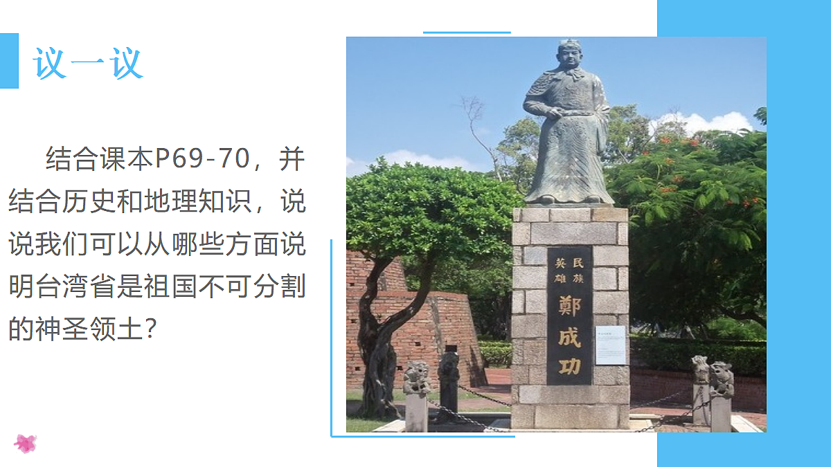 8.4祖国的神圣领土──台湾省 - 初中地理八年级下册 同步教学课件（人教版2024）第5页