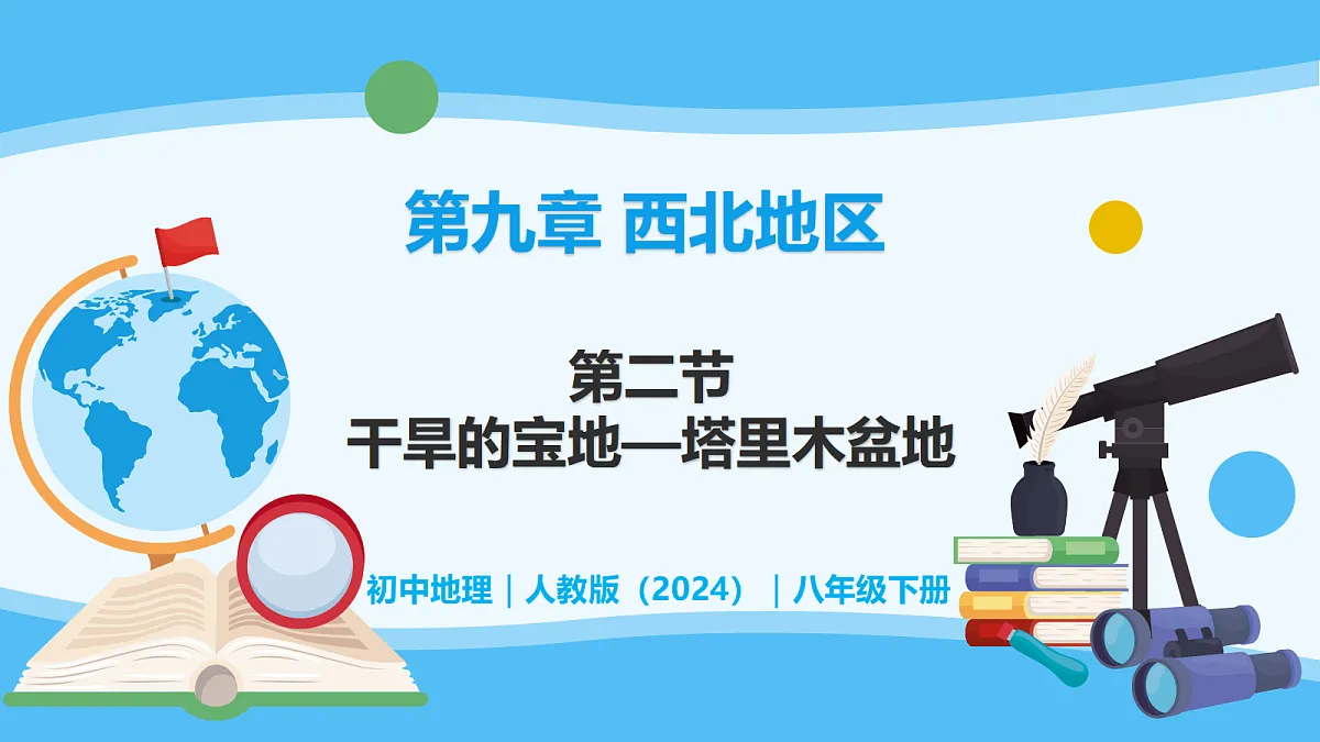 9.2塔里木盆地 - 初中地理八年级下册 同步教学课件（人教版2024）第1页