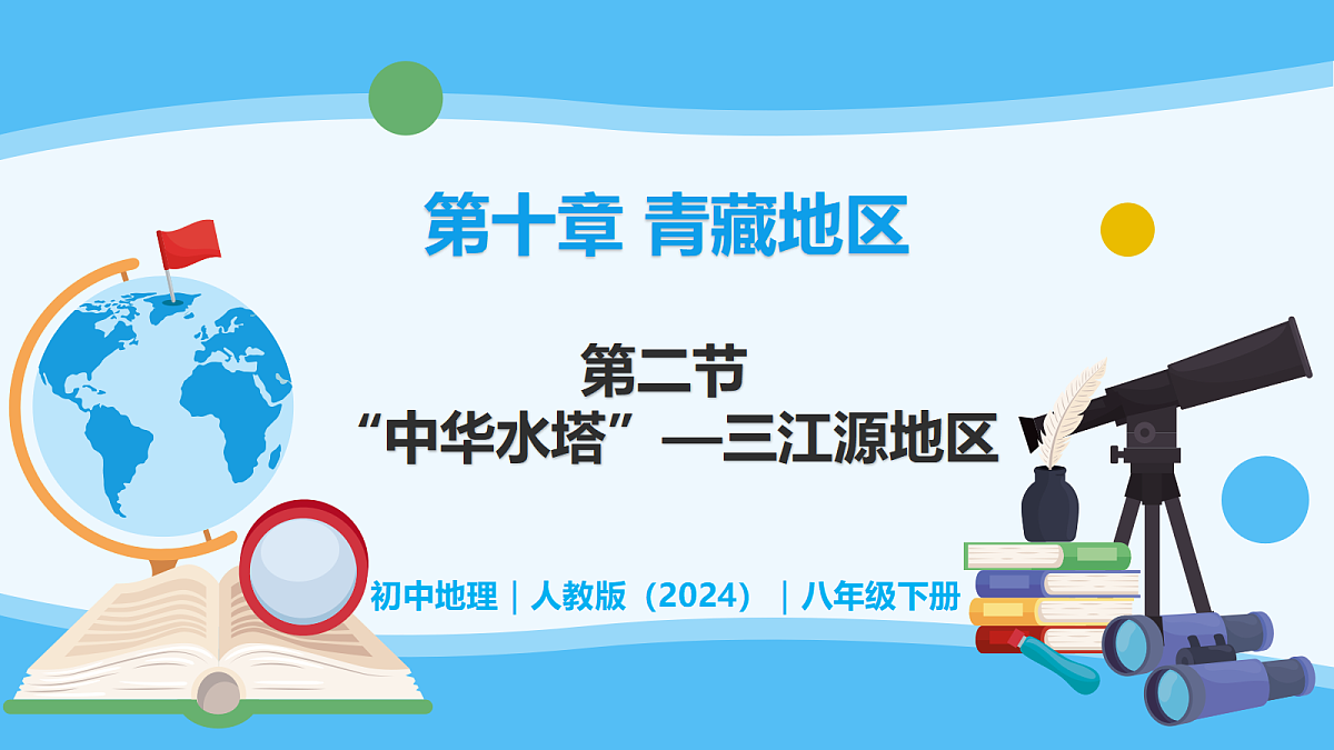 10.2三江源地区 - 初中地理八年级下册 同步教学课件（人教版2024）第1页