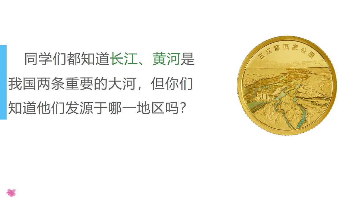 10.2三江源地区 - 初中地理八年级下册 同步教学课件（人教版2024）第2页
