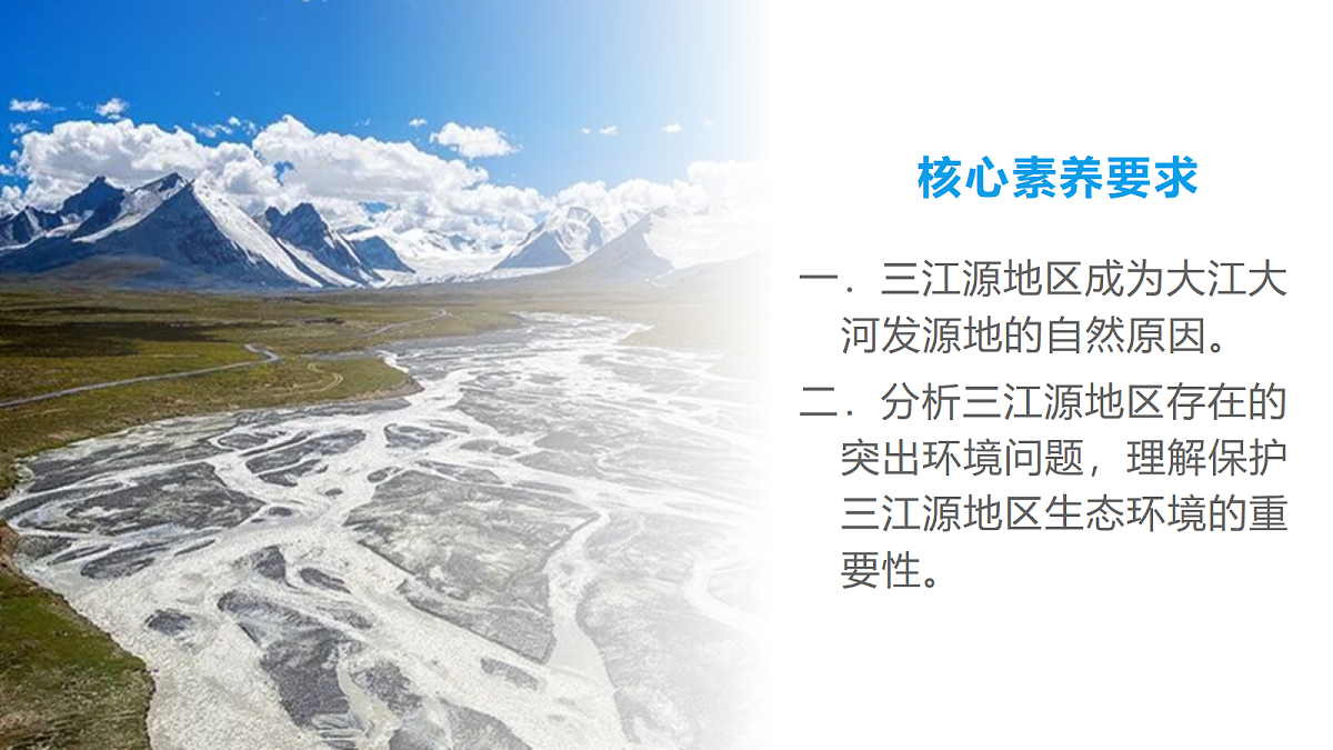 10.2三江源地区 - 初中地理八年级下册 同步教学课件（人教版2024）第3页