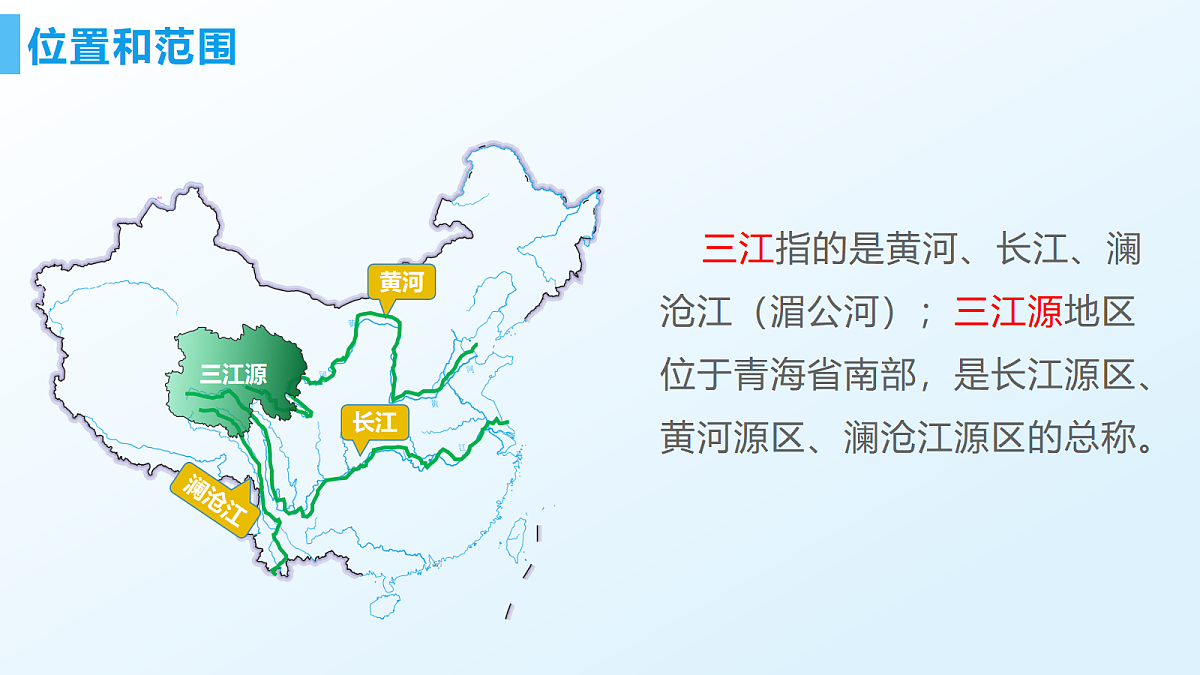 10.2三江源地区 - 初中地理八年级下册 同步教学课件（人教版2024）第4页