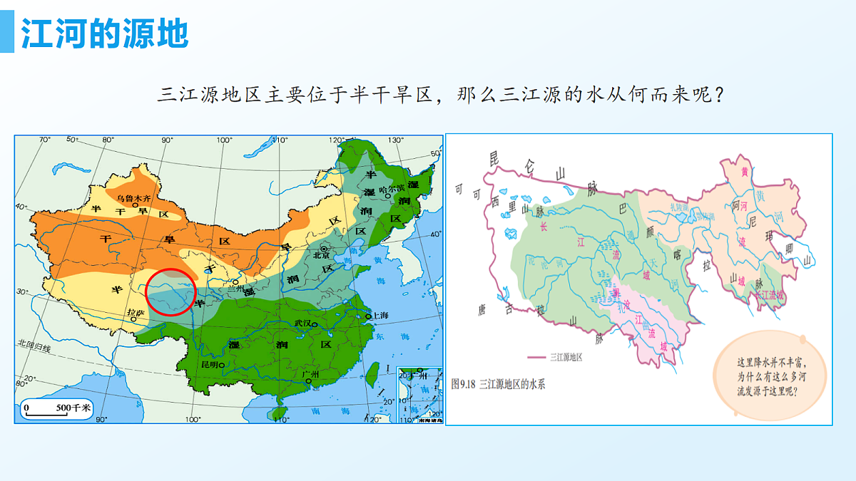 10.2三江源地区 - 初中地理八年级下册 同步教学课件（人教版2024）第6页