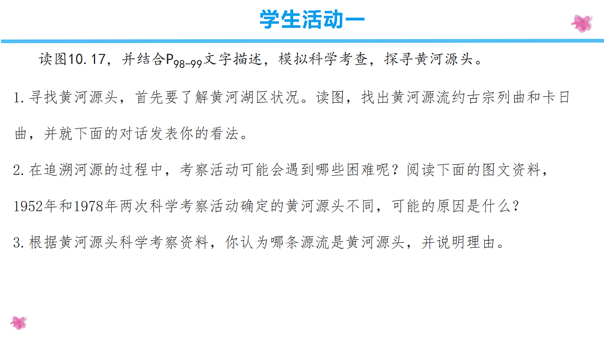 10.2三江源地区 - 初中地理八年级下册 同步教学课件（人教版2024）第8页