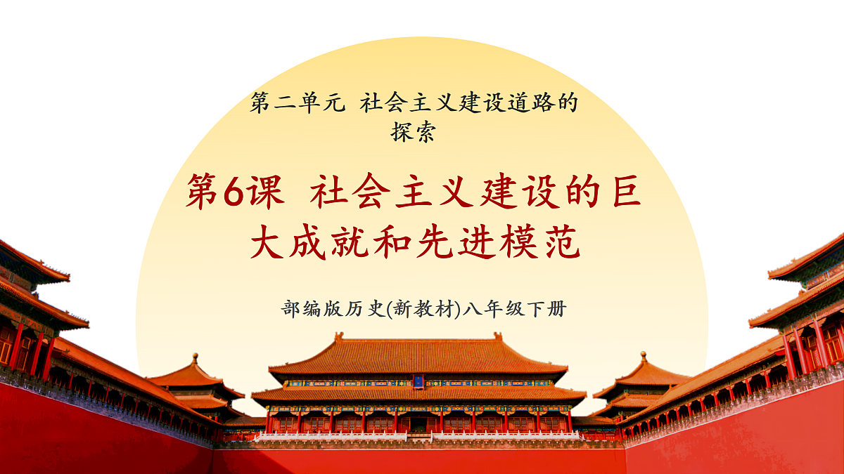 第6课社会主义建设的巨大成就与先锋模范（课件）第1页