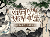 【核心素养】统编版语文八下 第六单元《大单元教学：对话古代先贤，汲取精神力量》课件+教案+音视频素材