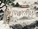 【核心素养】统编版语文八下 第六单元《大单元教学：对话古代先贤，汲取精神力量》课件+教案+音视频素材