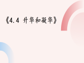 沪粤版初中物理八年级上册（新教材）4.4 升华和凝华 课件