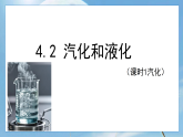 沪粤版初中物理八年级上册（新教材）4.2.1 汽化 课件