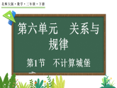 6.1不计算城堡（课件）2025-2026学年北师大版三年级数学下册