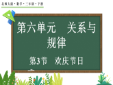 6.3欢庆节日（课件）2025-2026学年北师大版三年级数学下册