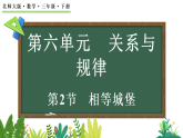 6.2相等城堡（课件）2025-2026学年北师大版三年级数学下册