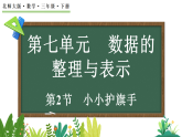 7.2小小护旗手（课件）2025-2026学年北师大版三年级数学下册
