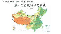 初中地理人教版（2024）八年级下册（2024）第一节 自然特征与农业课前预习课件ppt