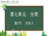 7.3 分扣子（课件）2025-2026学年北师大版二年级数学下册