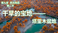 初中地理人教版（2024）八年级下册（2024）第二节 干旱的宝地——塔里木盆地课文配套ppt课件
