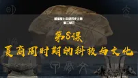 初中历史人教版(2024)七年级上册(2024)夏商周时期的科技与文化课文配套ppt课件