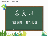 总复习（1）数与代数（课件）2025-2026学年北师大版二年级数学下册