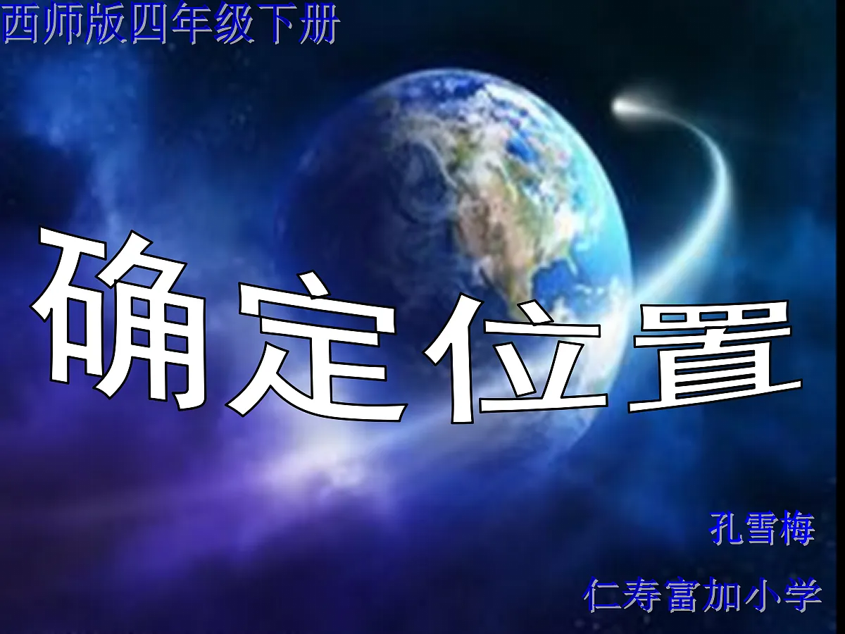 西师大版四年级下册数学第三单元《确定位置》PPT课件第1页