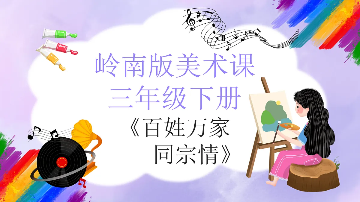 岭南版小学美术三年级下册第8课《百姓万家同宗情》课件第1页