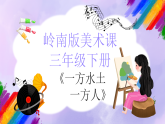 岭南版小学美术三年级下册第9课《一方水土一方人》课件+教案