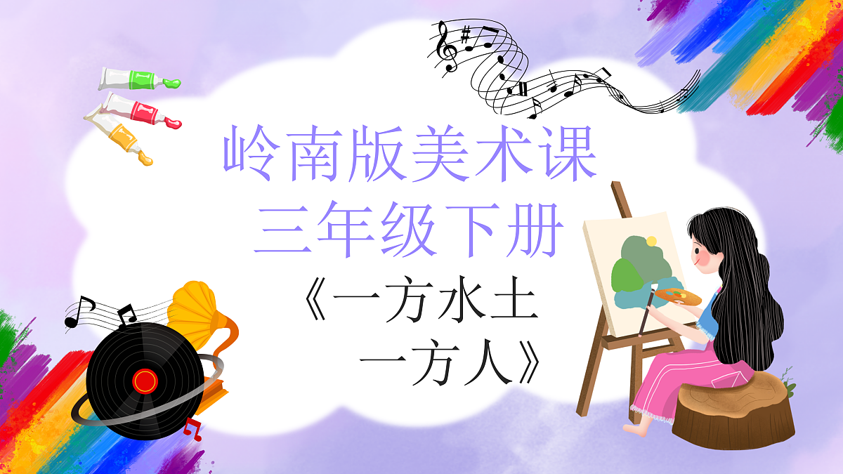 岭南版小学美术三年级下册第9课《一方水土一方人》课件第1页