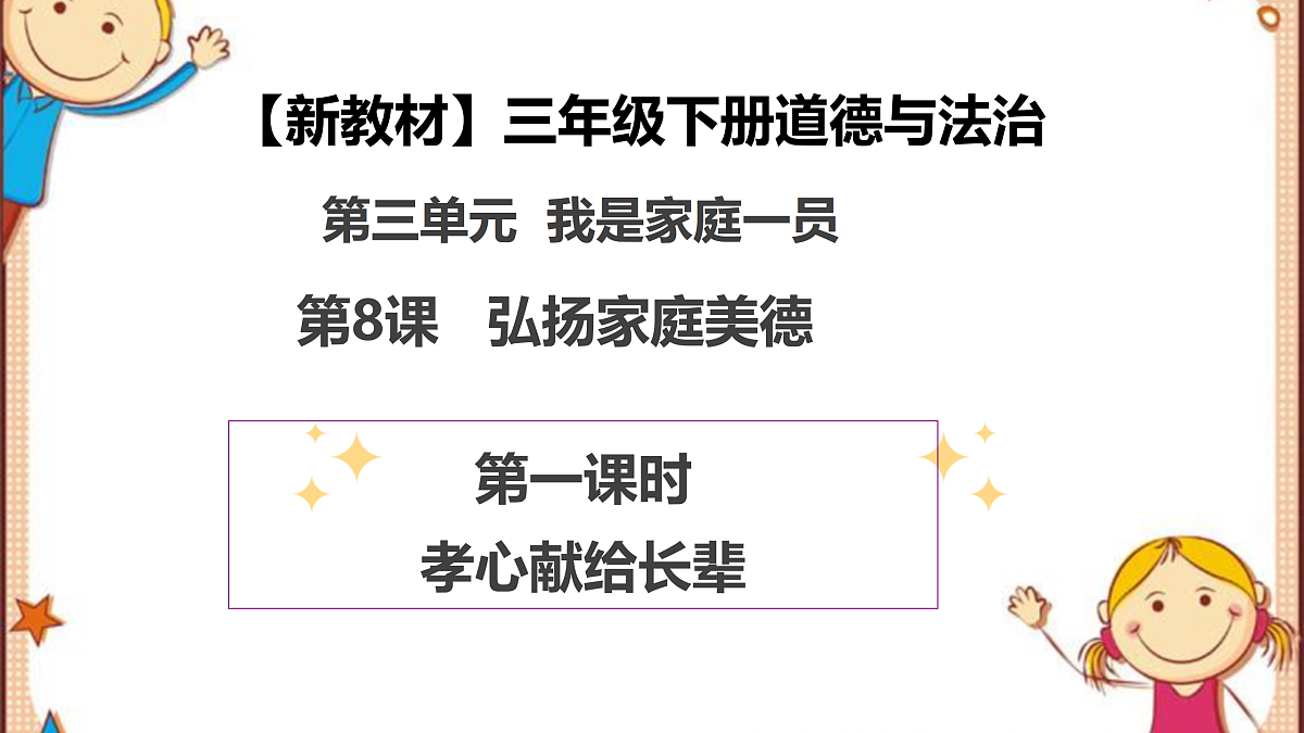 【新教材 】 三年级下册道德与法治 第8课《弘扬家庭美德》（第一课时）PPT教学课件（统编版）第1页