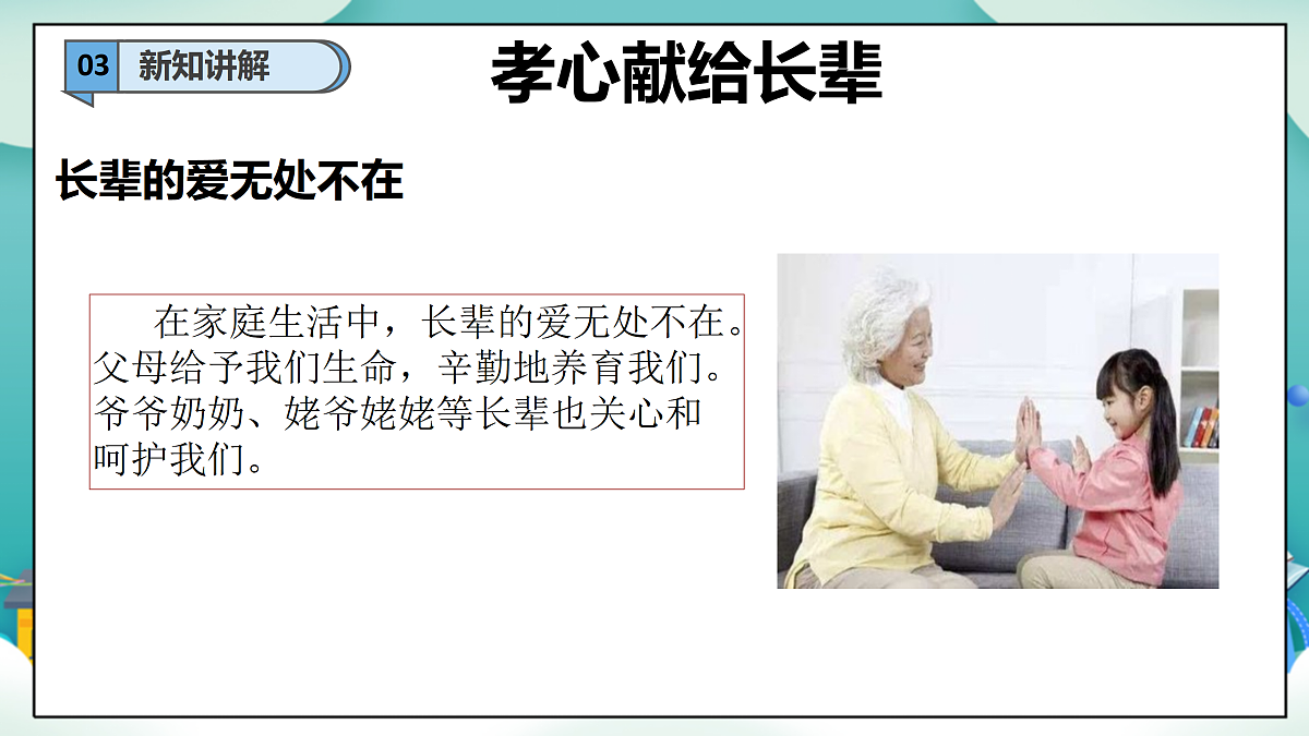 【新教材 】 三年级下册道德与法治 第8课《弘扬家庭美德》（第一课时）PPT教学课件（统编版）第6页