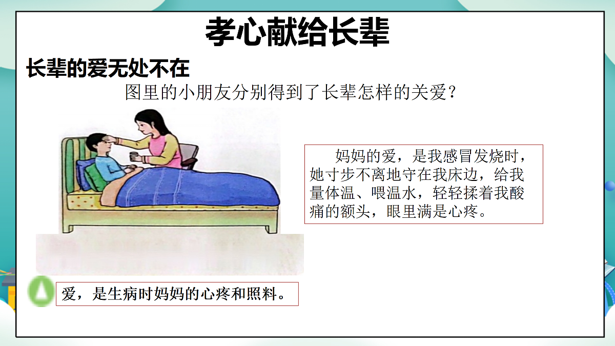 【新教材 】 三年级下册道德与法治 第8课《弘扬家庭美德》（第一课时）PPT教学课件（统编版）第7页