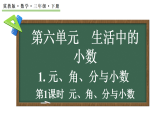 6.1.1 元、角、分与小数 课件 2025-2026学年冀教版数学三年级下册