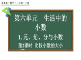6.1.2 比较小数的大小课件 2025-2026学年冀教版数学三年级下册