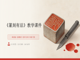 第五单元第十六课《篆刻有法》教学课件-2025-2026学年岭南版（新教材）初中美术八年级下册