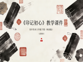 第五单元第十七课《印记初心》教学课件-2025-2026学年岭南版（新教材）初中美术八年级下册