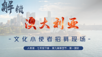 人教版(2024)七年级下册(2024)澳大利亚教学课件ppt